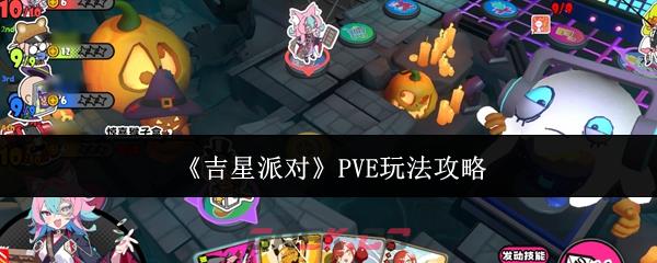 《吉星派对》PVE玩法攻略