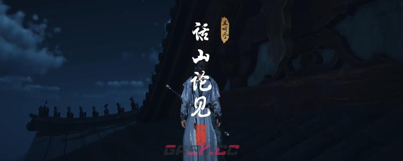 《燕云十六声》清河话山论见奇遇做法介绍-第1张-单机攻略-GASK
