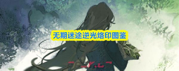 无期迷途逆光烙印图鉴