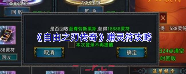 《自由之刃传奇》赚灵符攻略-第1张-手游攻略-GASK