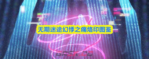 无期迷途幻悸之痛烙印图鉴-第1张-手游攻略-GASK