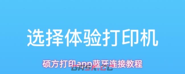 硕方打印app蓝牙连接教程-第1张-手游攻略-GASK