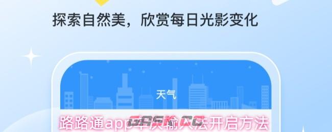 路路通app车次输入法开启方法-第1张-手游攻略-GASK