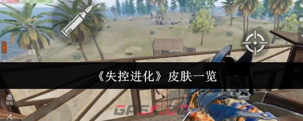 《失控进化》皮肤一览-第1张-手游攻略-GASK