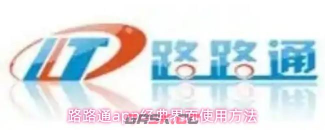 路路通app经典界面使用方法-第1张-手游攻略-GASK