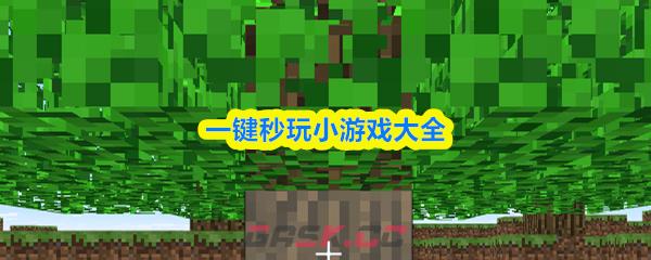 一键秒玩小游戏大全