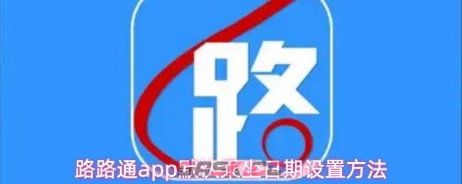 路路通app默认乘坐日期设置方法-第1张-手游攻略-GASK