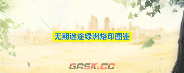 无期迷途绿洲烙印图鉴