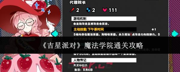 《吉星派对》魔法学院通关攻略