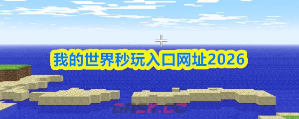 我的世界秒玩入口网址2026-第1张-手游攻略-GASK