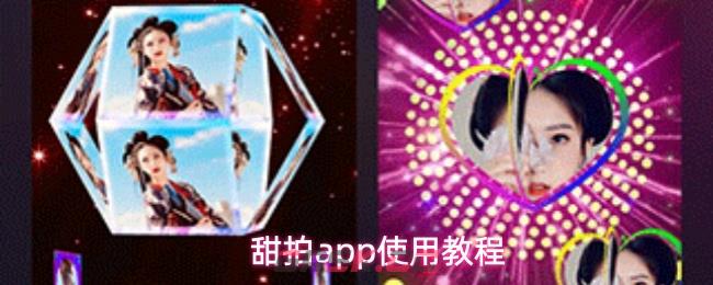 甜拍app使用教程-第1张-手游攻略-GASK