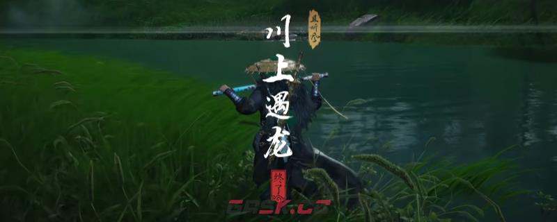 《燕云十六声》河西川上遇龙奇遇做法介绍-第1张-单机攻略-GASK