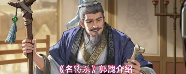 《名将杀》郭隗介绍-第1张-手游攻略-GASK