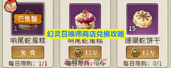 幻灵召唤师商店兑换攻略-第1张-手游攻略-GASK