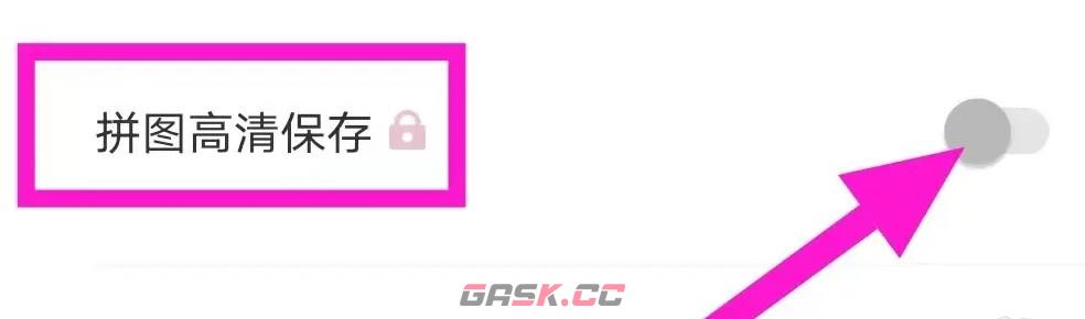 日杂相机app拼图高清保存关闭方法-第4张-手游攻略-GASK