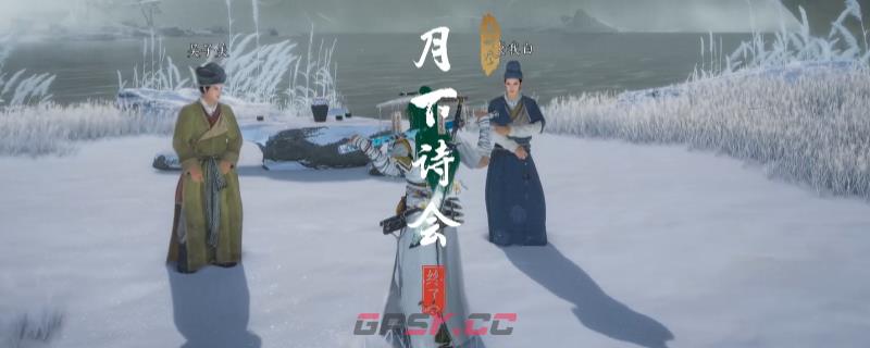 《燕云十六声》河西月下诗会奇遇做法介绍-第1张-单机攻略-GASK