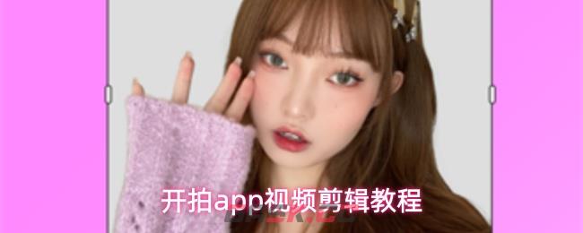 开拍app视频剪辑教程