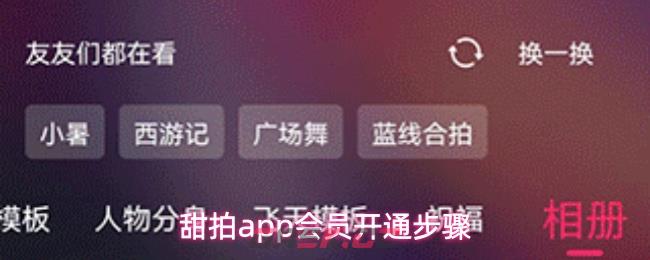 甜拍app会员开通步骤