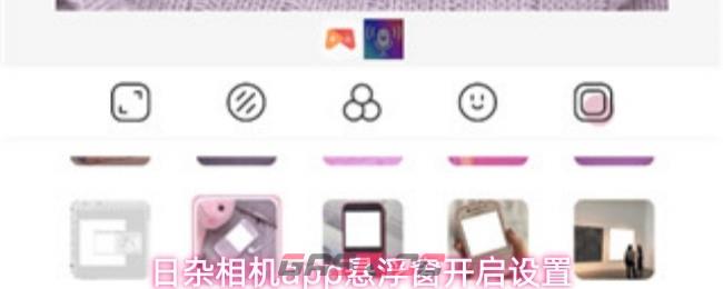 日杂相机app悬浮窗开启设置