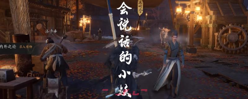 《燕云十六声》不见山会说话的小坟奇遇做法介绍-第1张-单机攻略-GASK