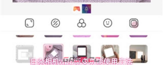日杂相机app渐变功能使用方法