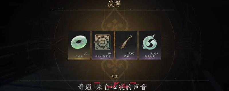 《燕云十六声》不见山来自心底的声音奇遇做法介绍-第1张-单机攻略-GASK