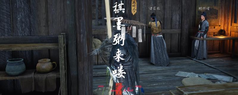 《燕云十六声》不见山棋墨粥来喽奇遇做法介绍-第1张-单机攻略-GASK