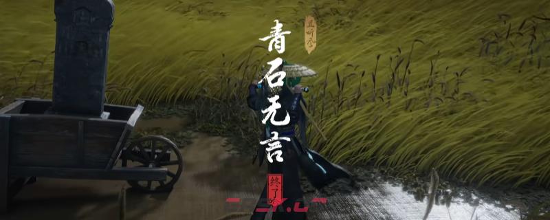 《燕云十六声》河西青石无言奇遇做法介绍-第1张-单机攻略-GASK