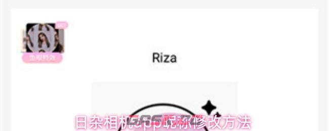 日杂相机app昵称修改方法-第1张-手游攻略-GASK