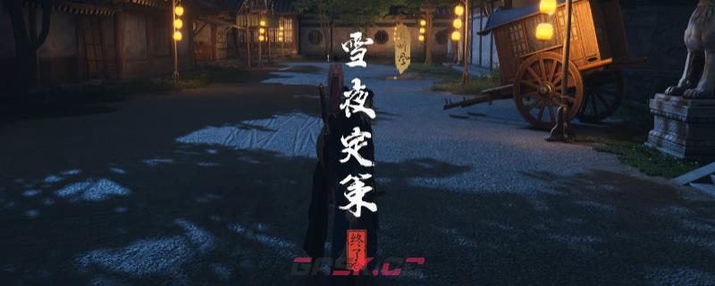 《燕云十六声》开封雪夜定策奇遇做法介绍-第1张-单机攻略-GASK