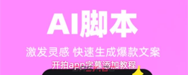 开拍app字幕添加教程-第1张-手游攻略-GASK