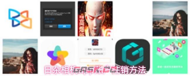 日杂相机app账户注销方法-第1张-手游攻略-GASK