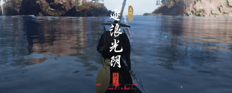 《燕云十六声》不见山逐浪光阴奇遇做法介绍-第1张-单机攻略-GASK