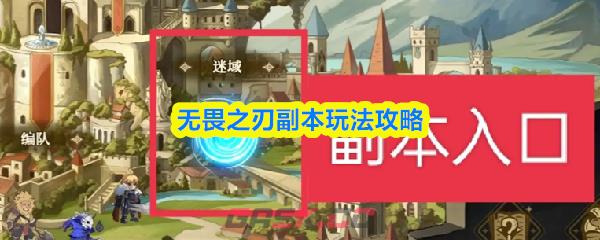 无畏之刃副本玩法攻略-第1张-手游攻略-GASK