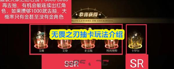 无畏之刃抽卡玩法介绍-第1张-手游攻略-GASK