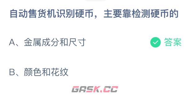 自动售货机识别硬币主要靠检测硬币的-第2张-手游攻略-GASK