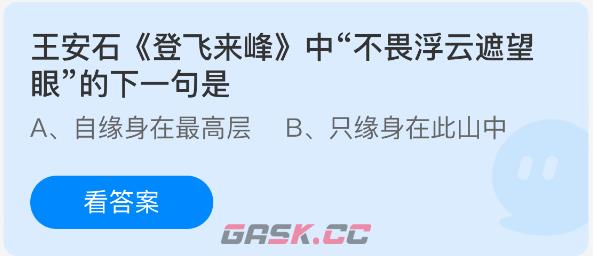 王安石登飞来峰中不畏浮云遮望眼的下一句是