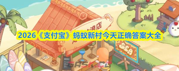 2026《支付宝》蚂蚁新村今天正确答案大全