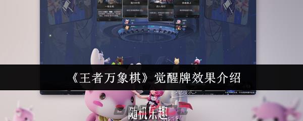 《王者万象棋》觉醒牌效果介绍