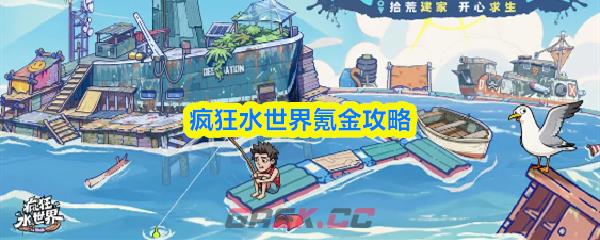 疯狂水世界氪金攻略-第1张-手游攻略-GASK