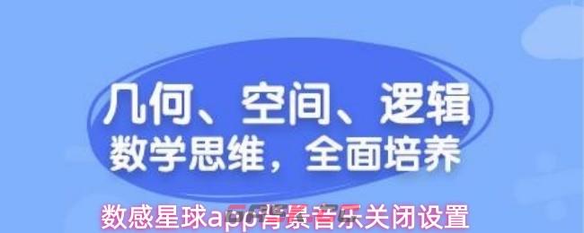 数感星球app背景音乐关闭设置