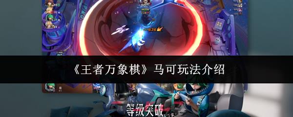 《王者万象棋》马可玩法介绍