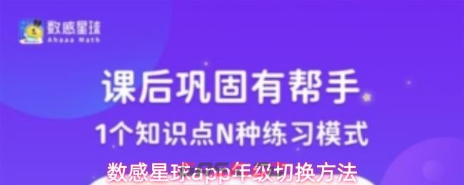 数感星球app年级切换方法