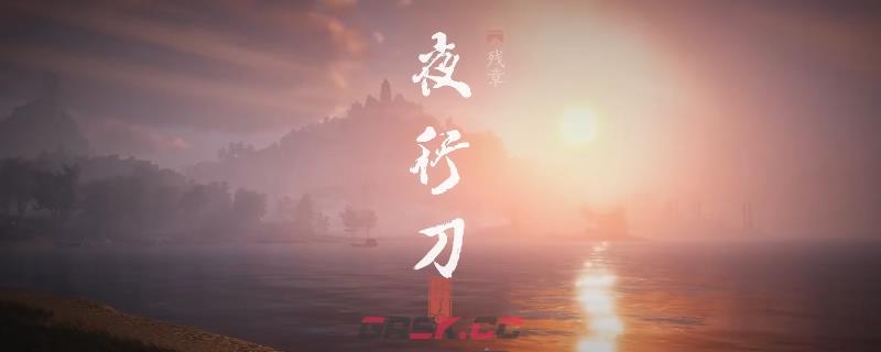 《燕云十六声》清河残章夜行刀做法介绍-第1张-单机攻略-GASK