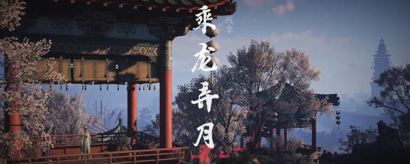 《燕云十六声》开封残章乘龙弄月做法介绍-第1张-单机攻略-GASK