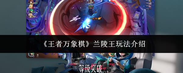 《王者万象棋》兰陵王玩法介绍-第1张-手游攻略-GASK