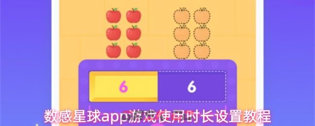 数感星球app游戏使用时长设置教程-第1张-手游攻略-GASK
