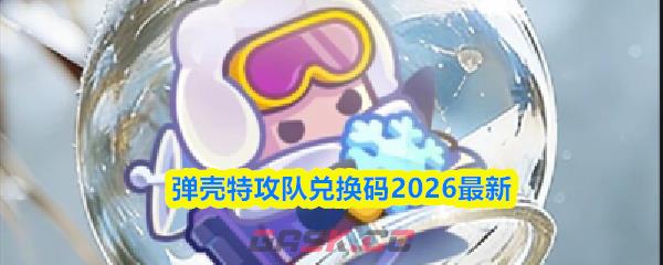 弹壳特攻队兑换码2026最新-第1张-手游攻略-GASK