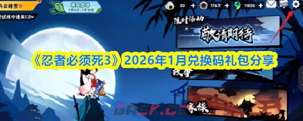 《忍者必须死3》2026年1月兑换码礼包分享-第1张-手游攻略-GASK