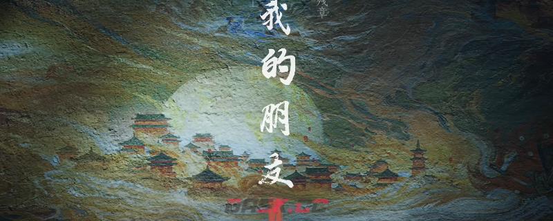 《燕云十六声》河西残章我的朋友做法介绍-第1张-单机攻略-GASK